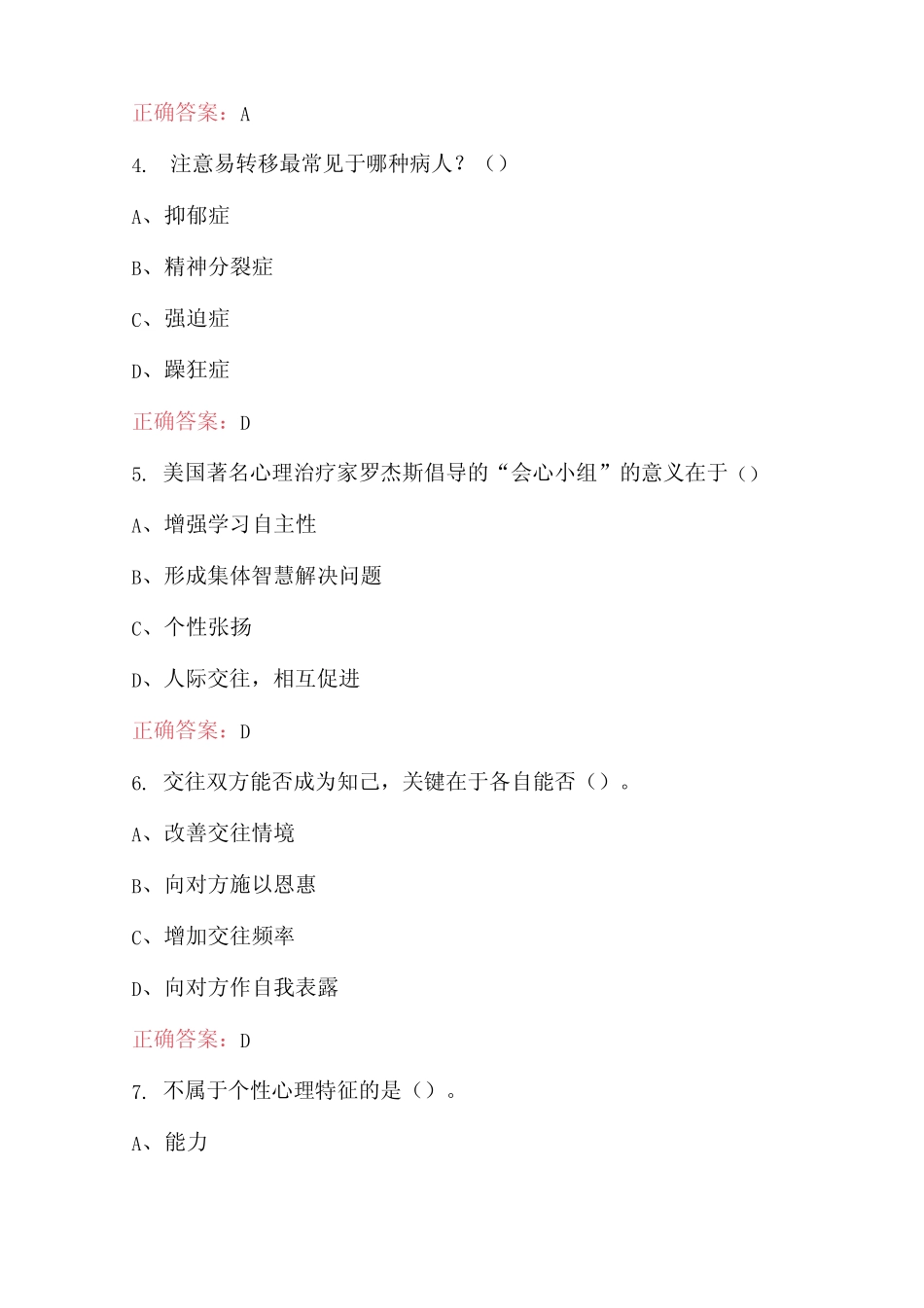 2023年心理咨询师考试题库附答案(整理版) _第2页