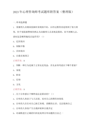 2023年心理咨询师考试题库附答案(整理版) 