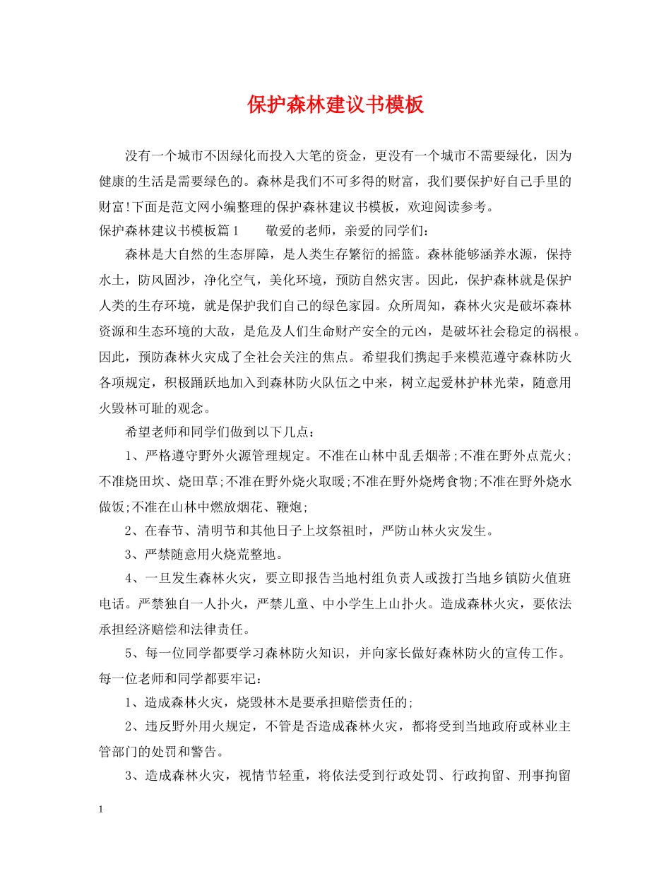 保护森林建议书模板_第1页