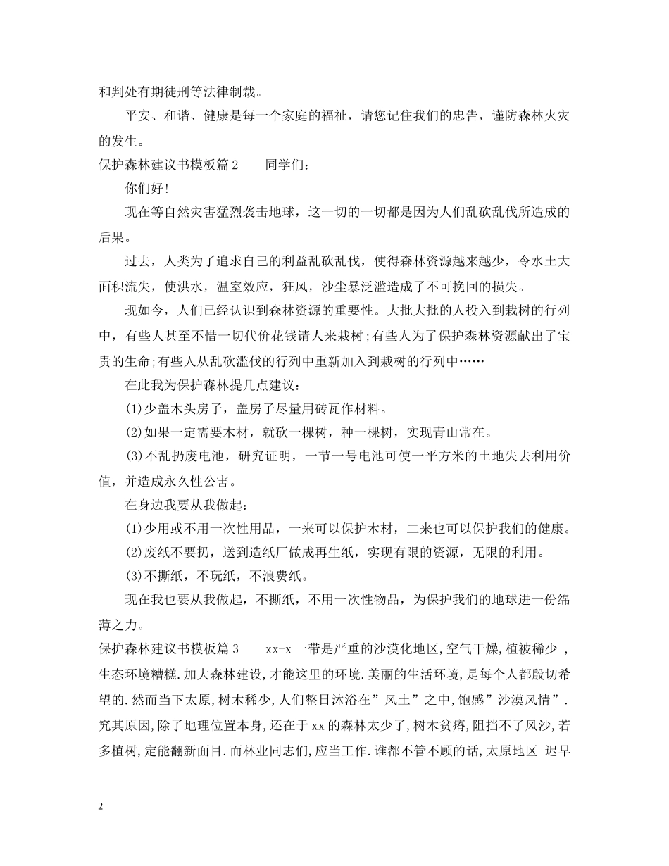 保护森林建议书模板_第2页
