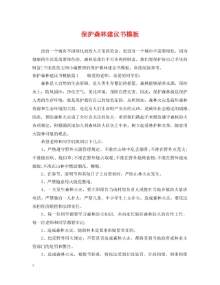 保护森林建议书模板