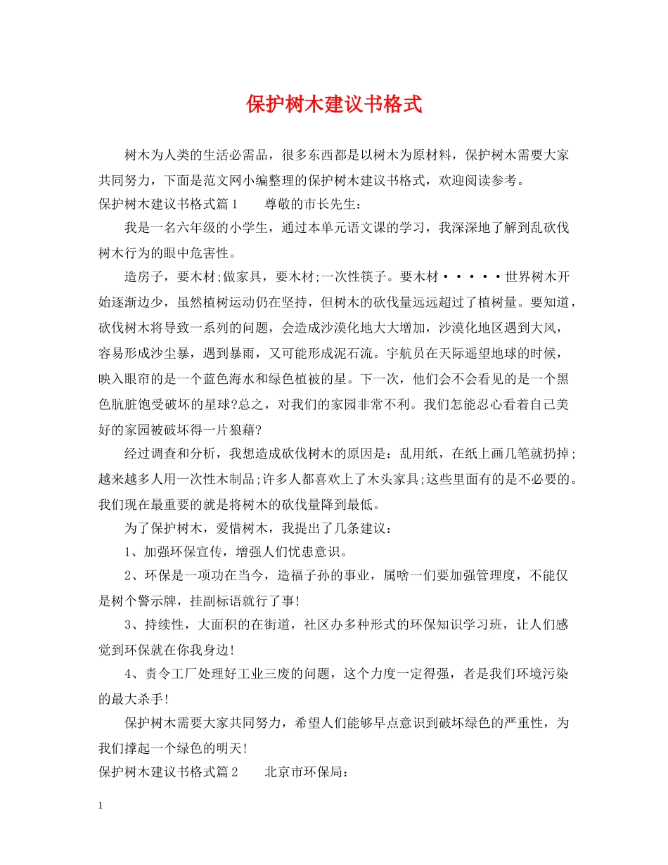 保护树木建议书格式_第1页