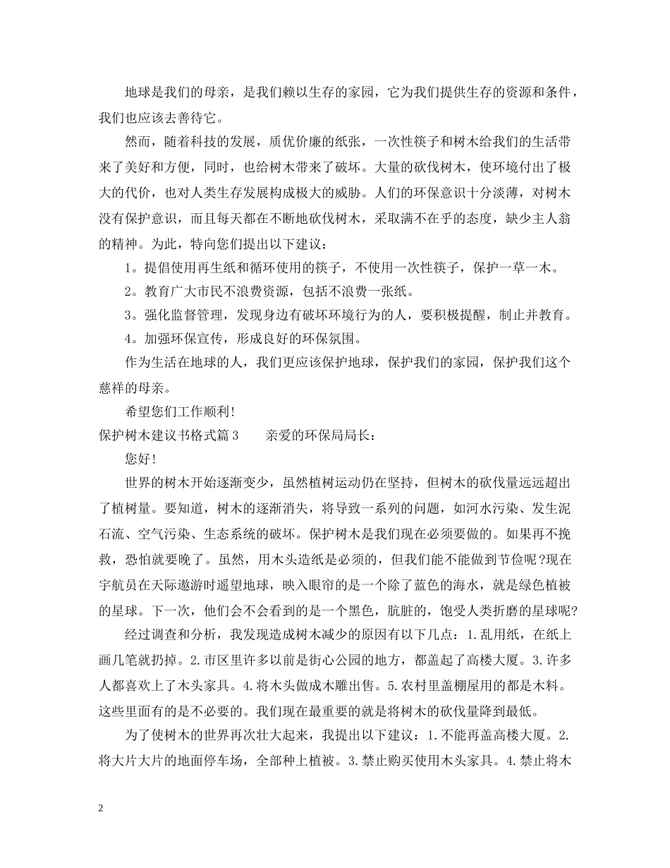 保护树木建议书格式_第2页