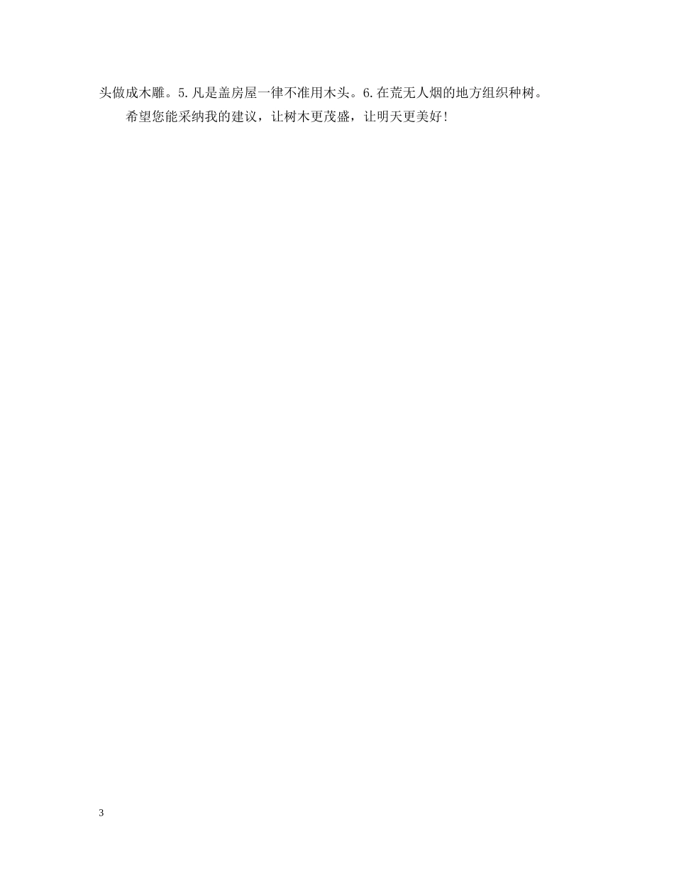 保护树木建议书格式_第3页