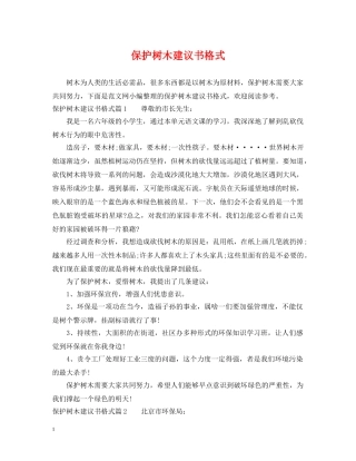 保护树木建议书格式