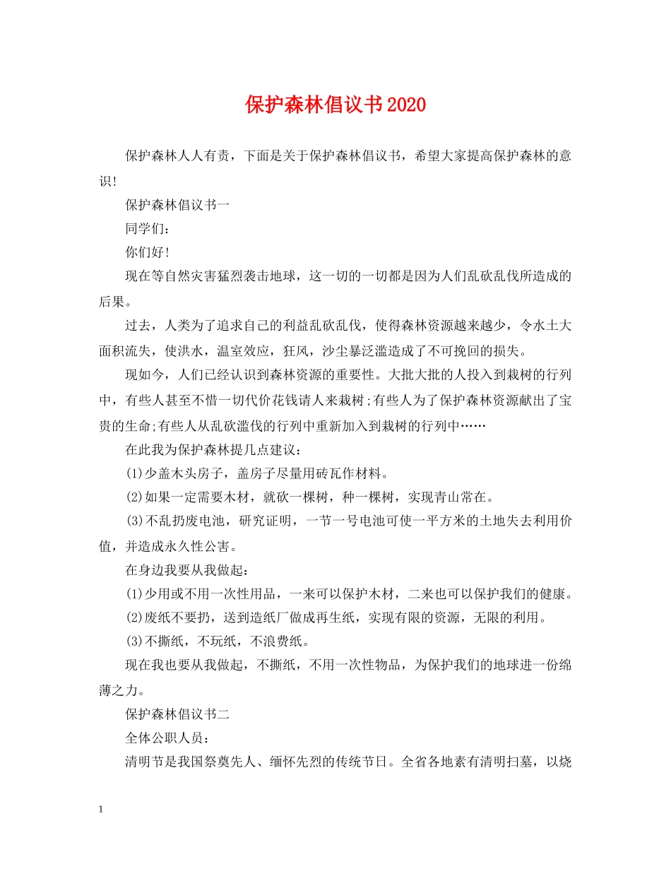 保护森林倡议书2024_第1页