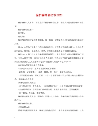 保护森林倡议书2024