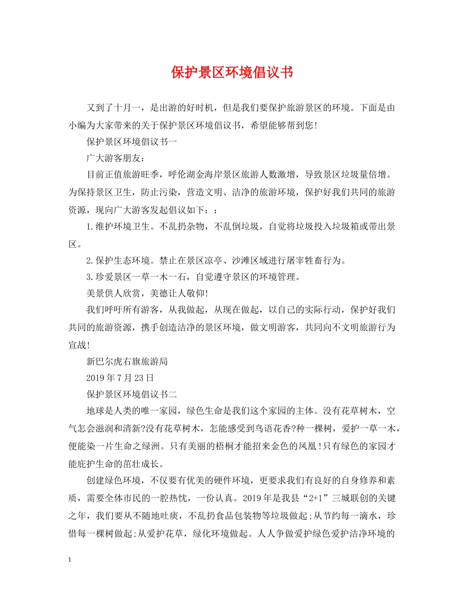保护景区环境倡议书_第1页