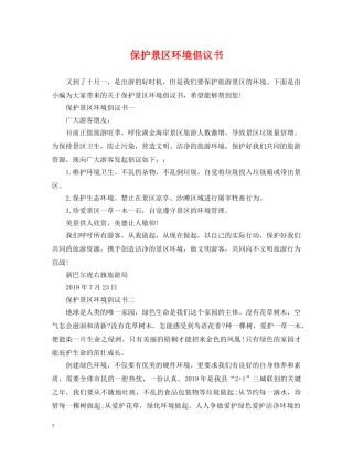 保护景区环境倡议书