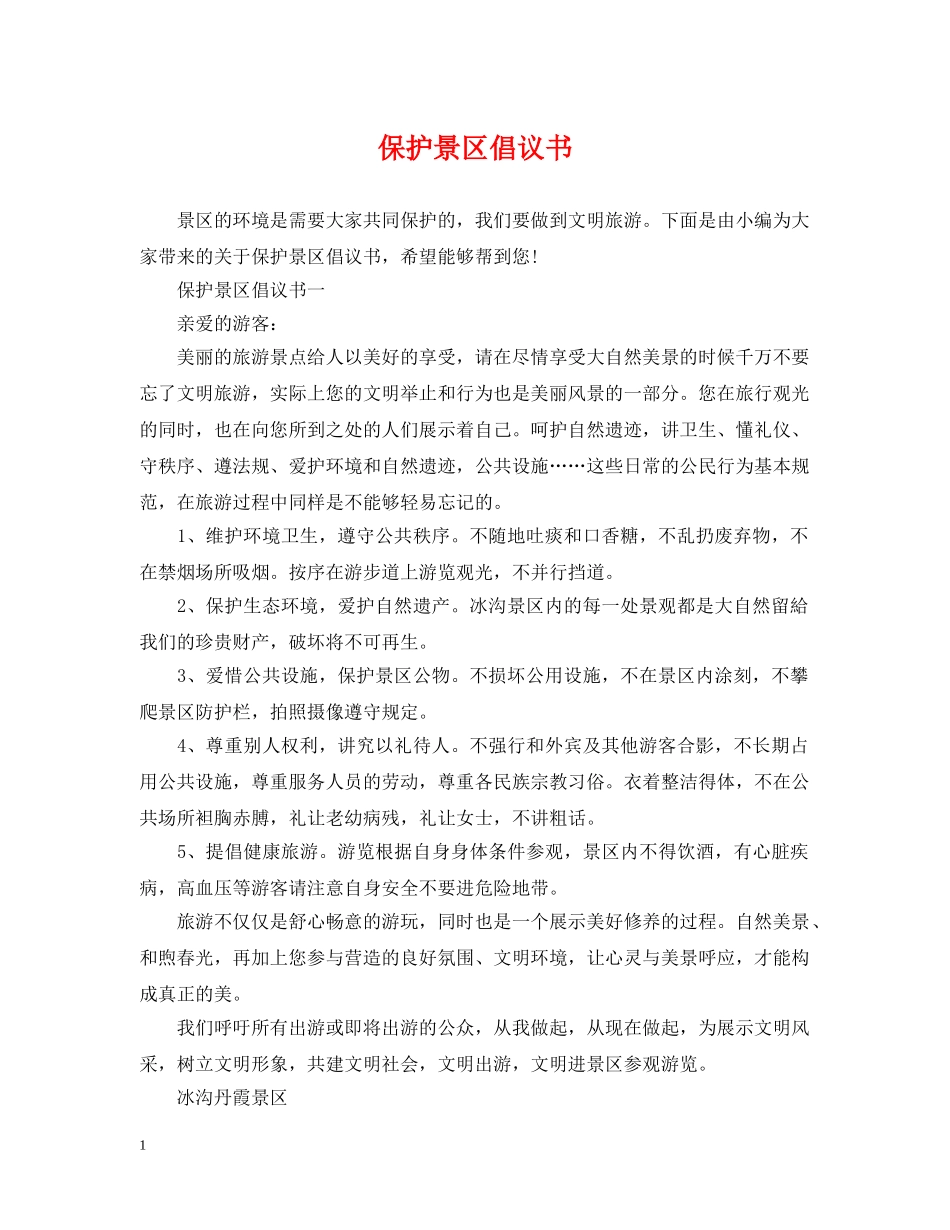 保护景区倡议书_第1页