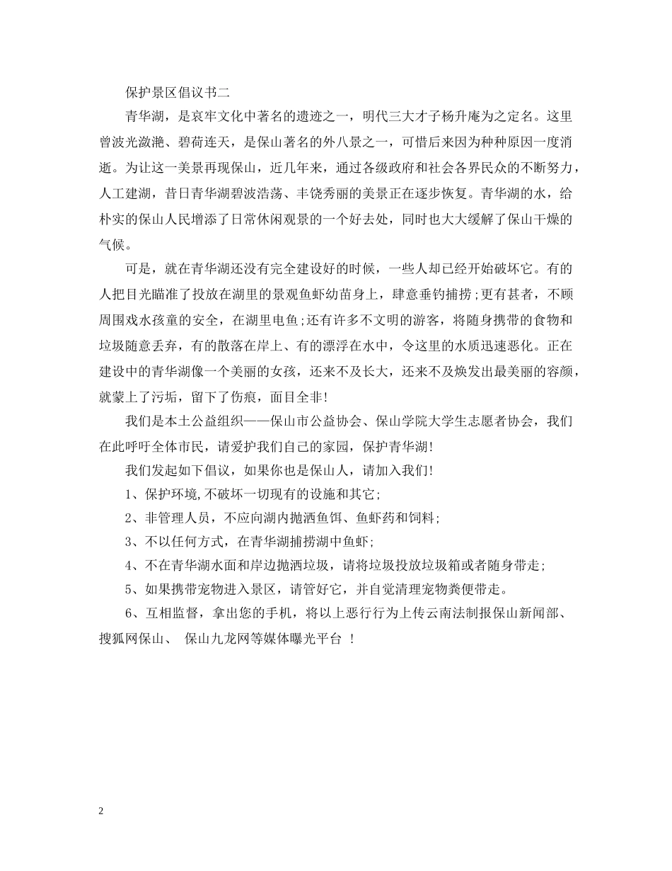 保护景区倡议书_第2页