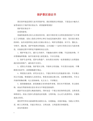 保护景区倡议书