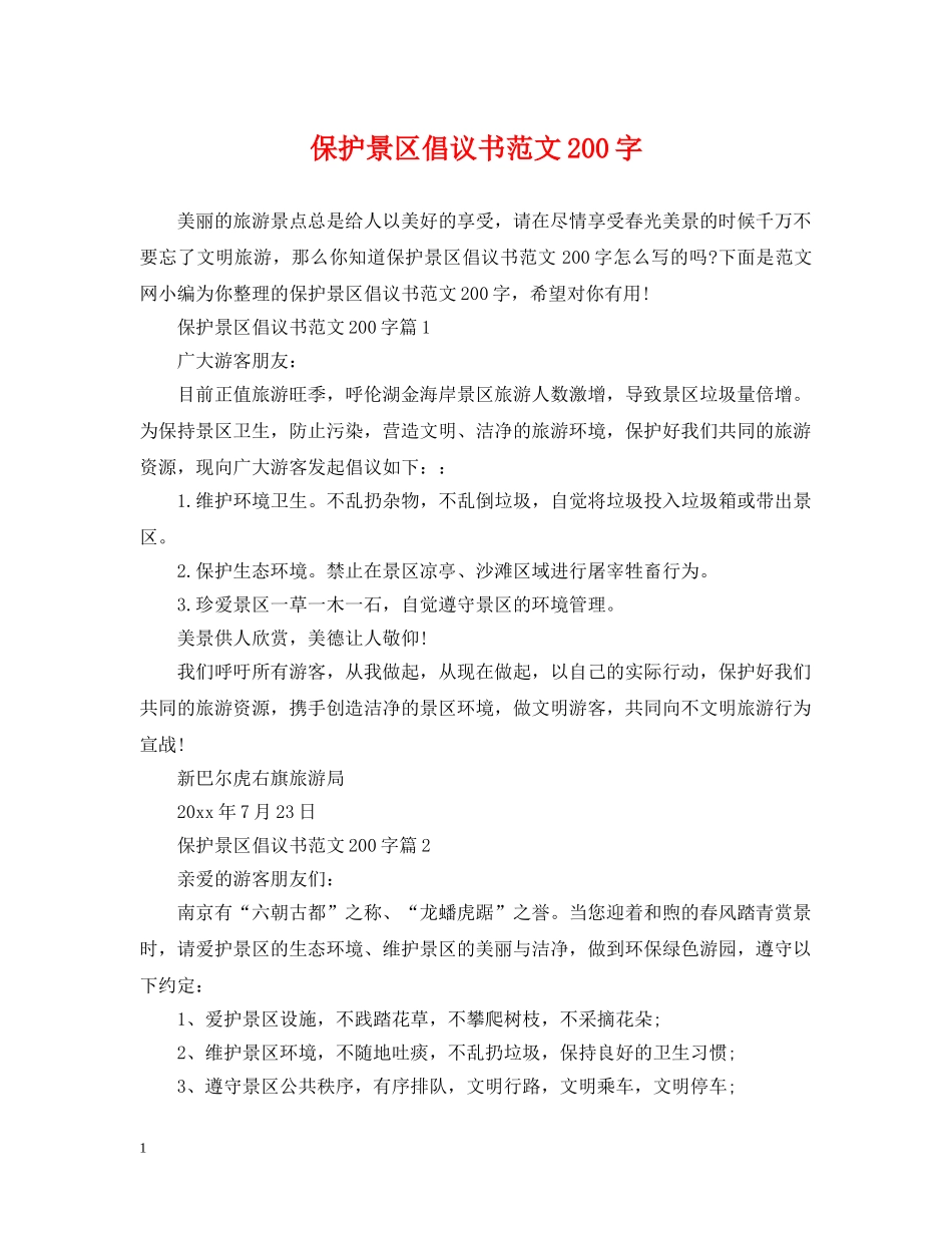 保护景区倡议书范文200字_第1页