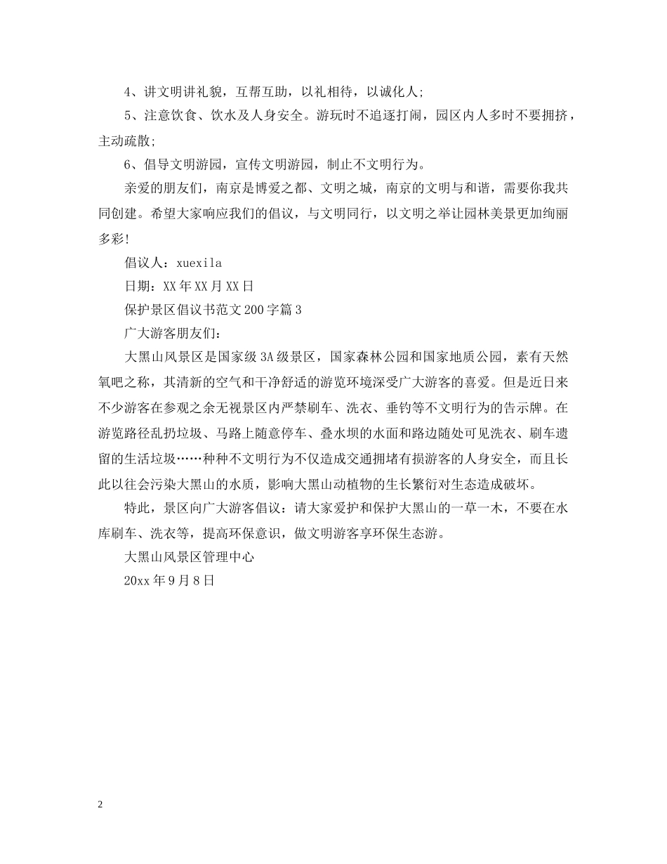 保护景区倡议书范文200字_第2页