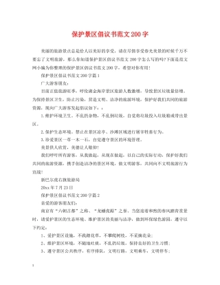 保护景区倡议书范文200字