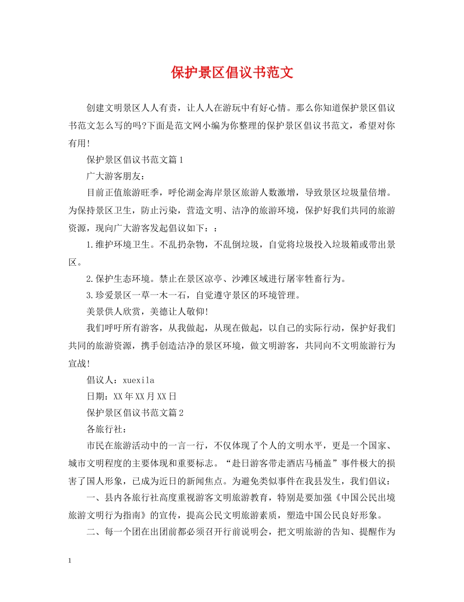 保护景区倡议书范文_第1页
