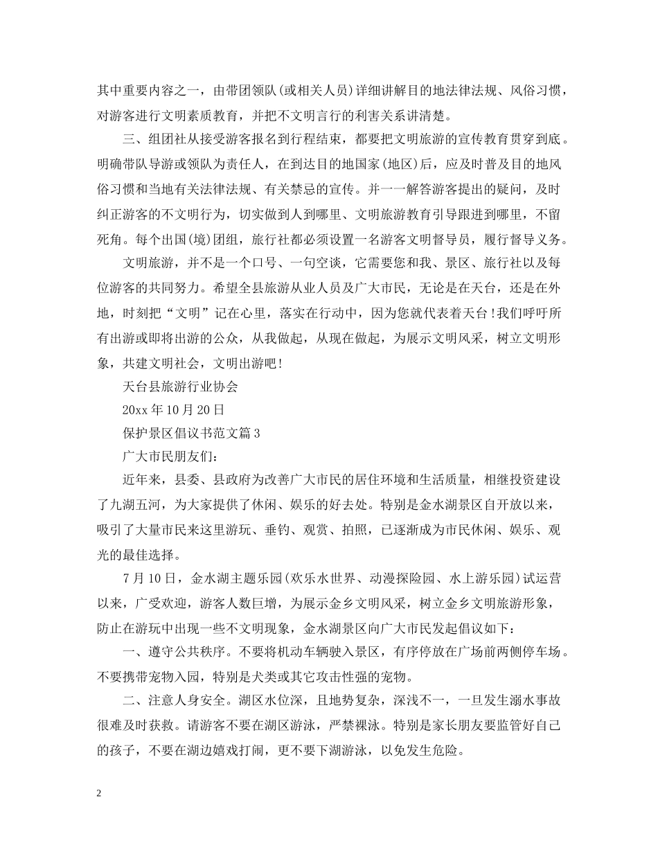 保护景区倡议书范文_第2页