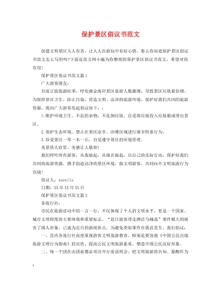 保护景区倡议书范文