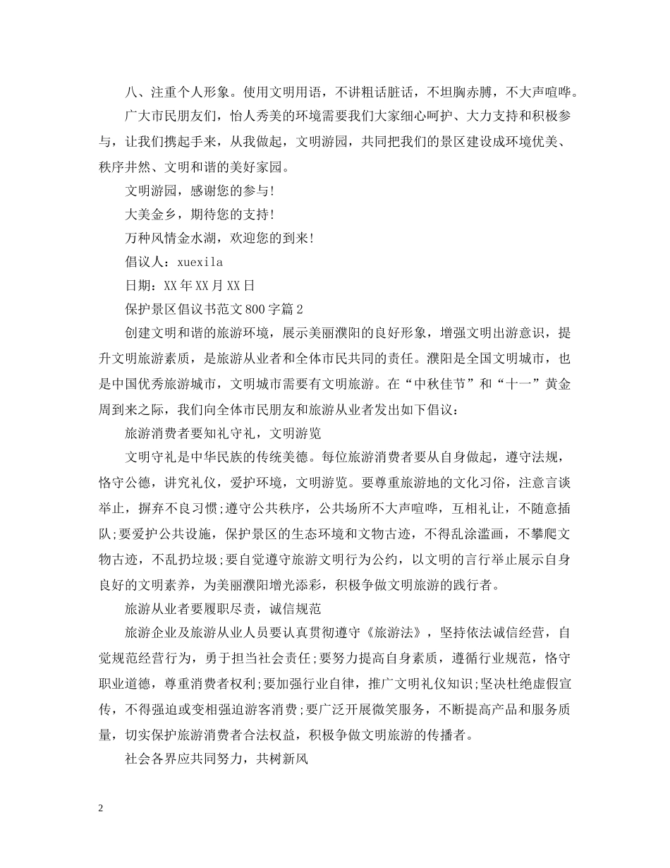 保护景区倡议书范文800字_第2页