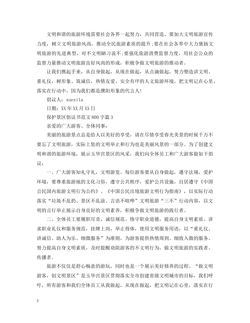 保护景区倡议书范文800字_第3页