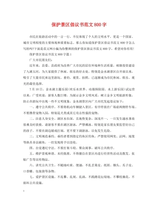 保护景区倡议书范文800字