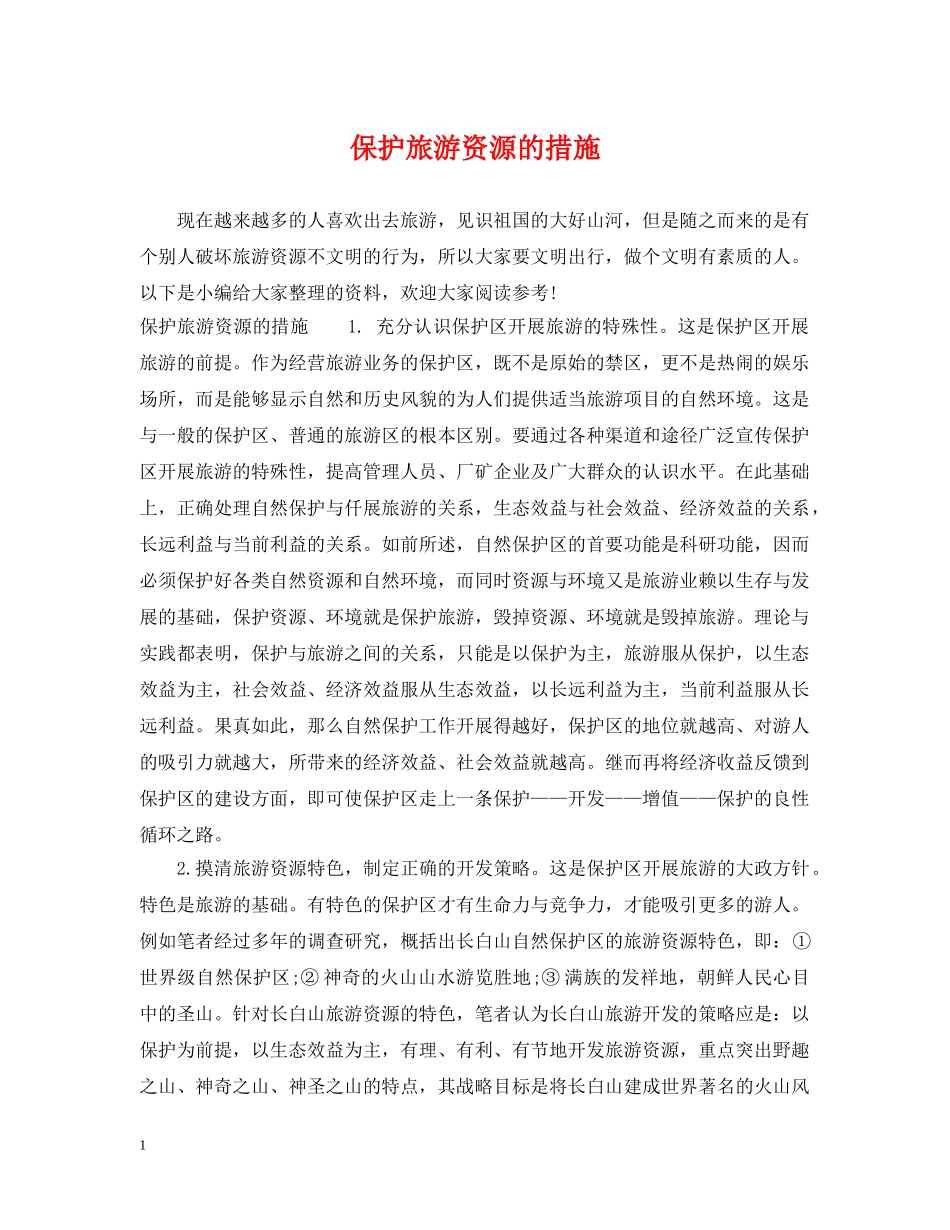 保护旅游资源的措施_第1页