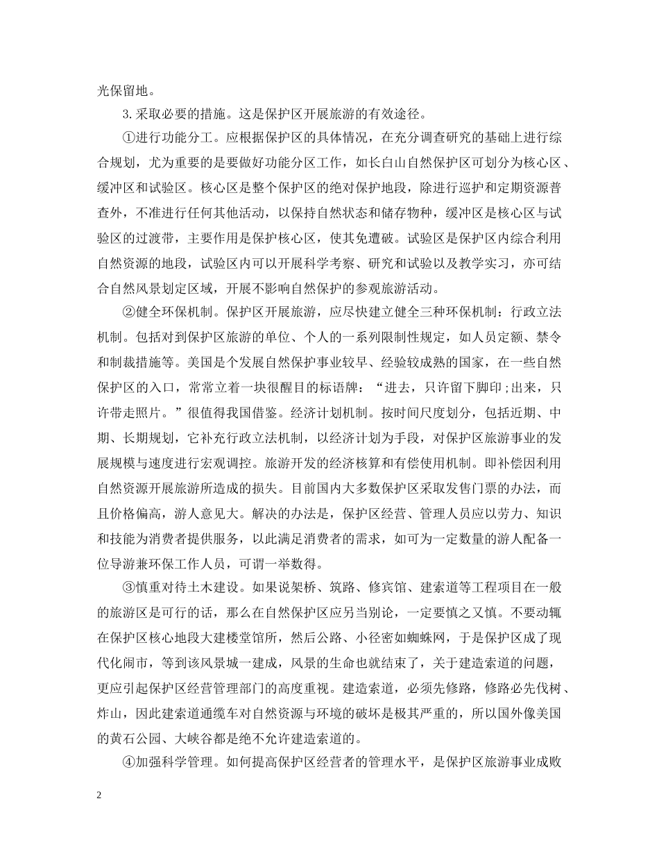 保护旅游资源的措施_第2页