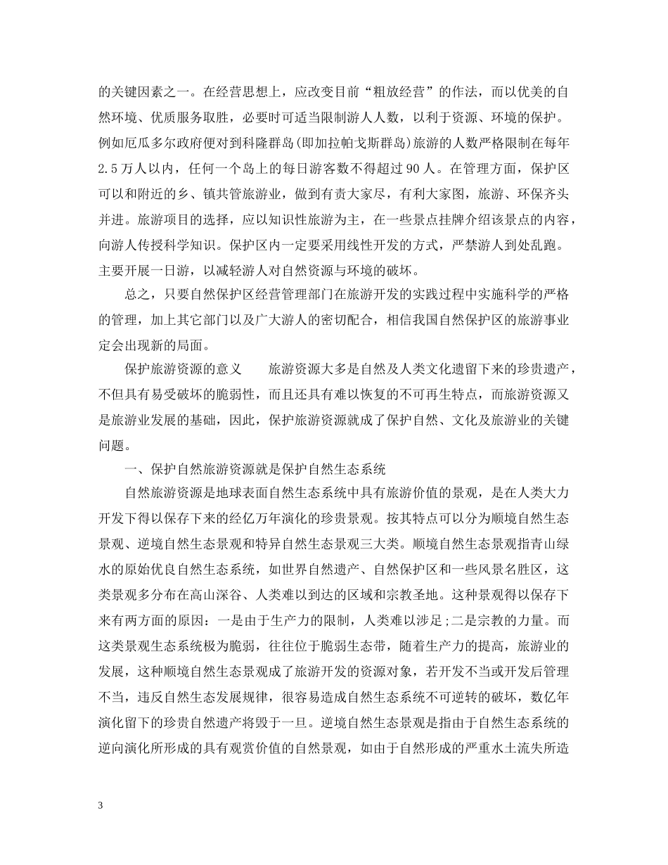 保护旅游资源的措施_第3页
