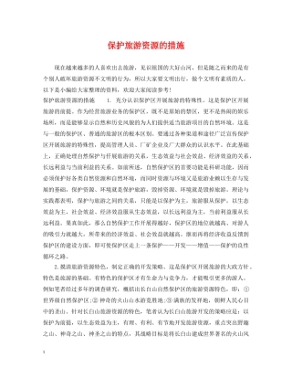 保护旅游资源的措施