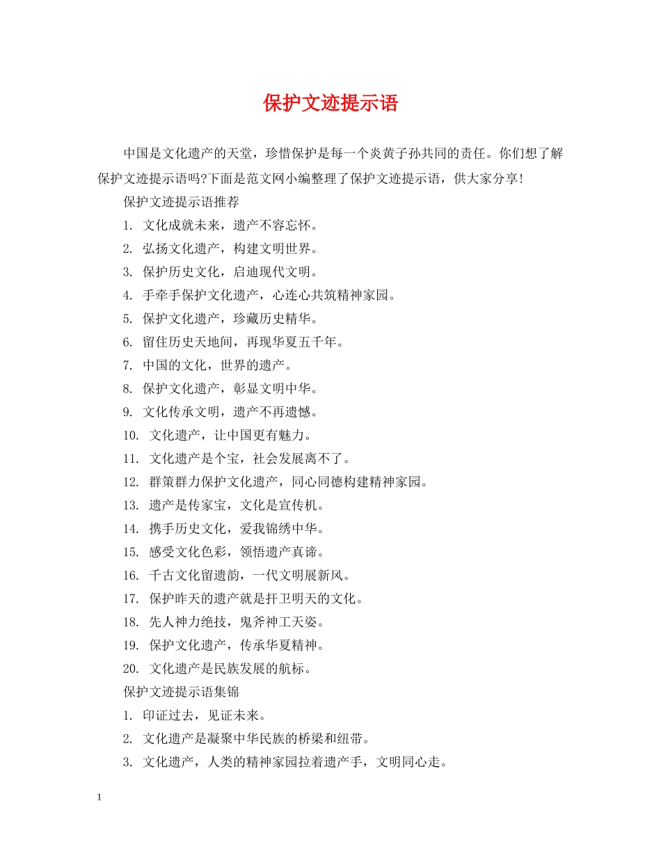 保护文迹提示语_第1页