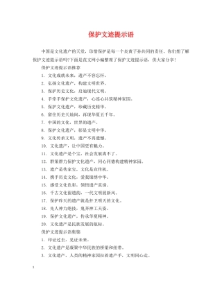 保护文迹提示语