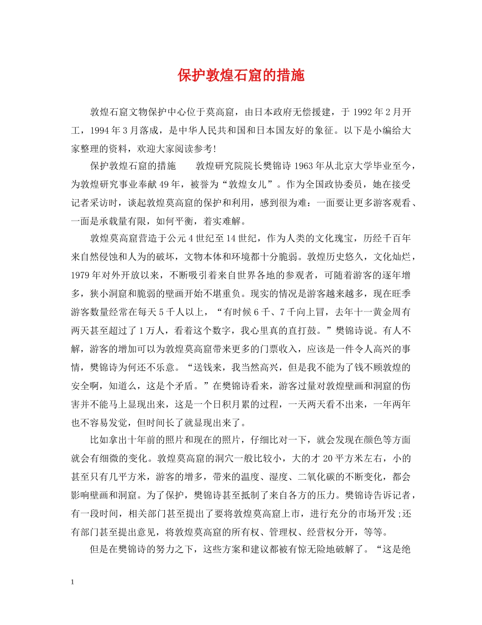 保护敦煌石窟的措施_第1页