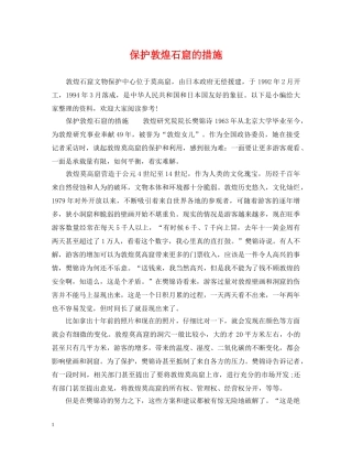 保护敦煌石窟的措施