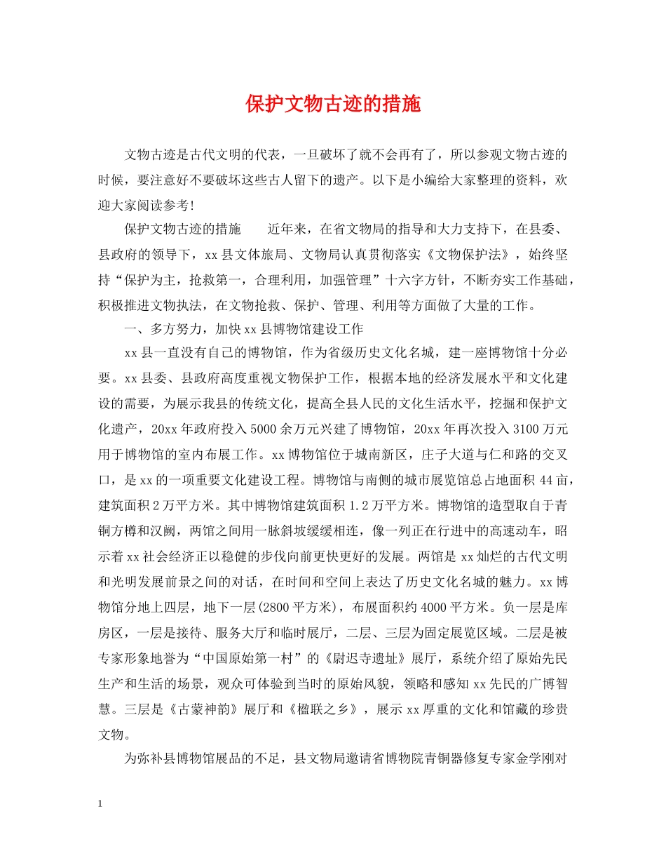 保护文物古迹的措施_第1页