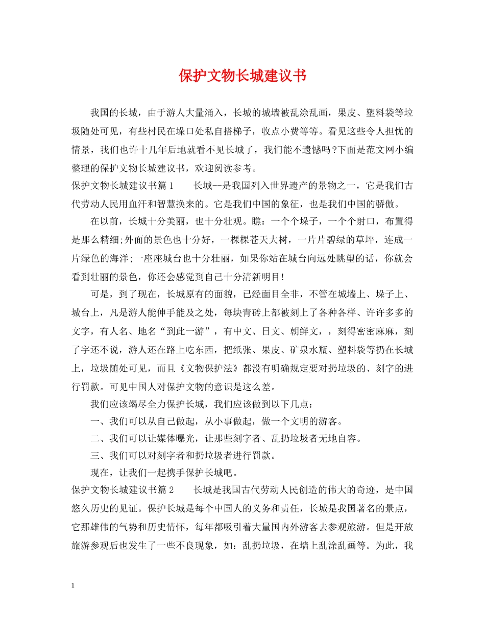 保护文物长城建议书_第1页