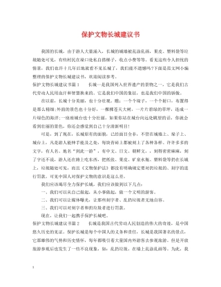 保护文物长城建议书