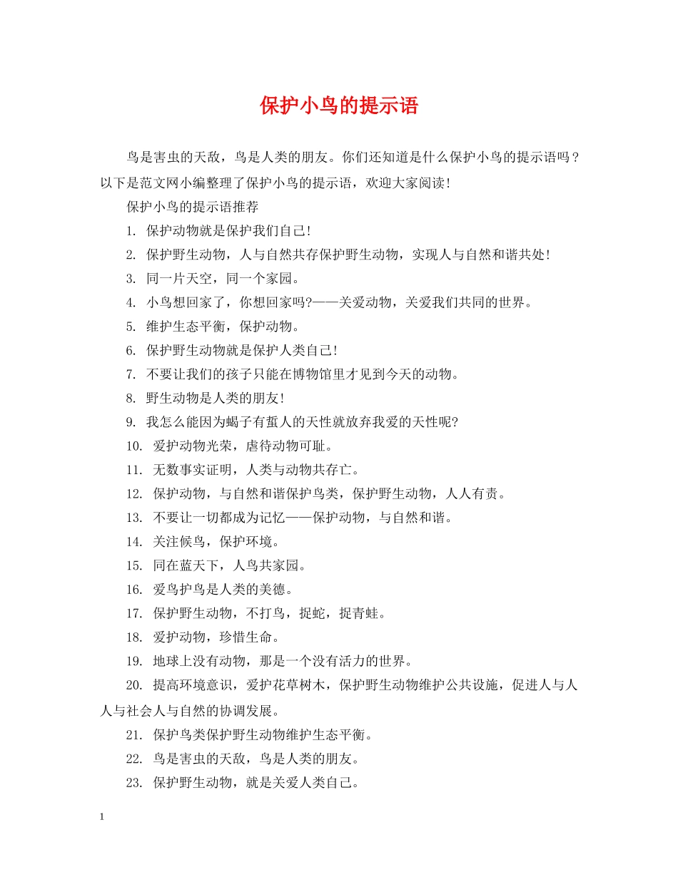 保护小鸟的提示语_第1页