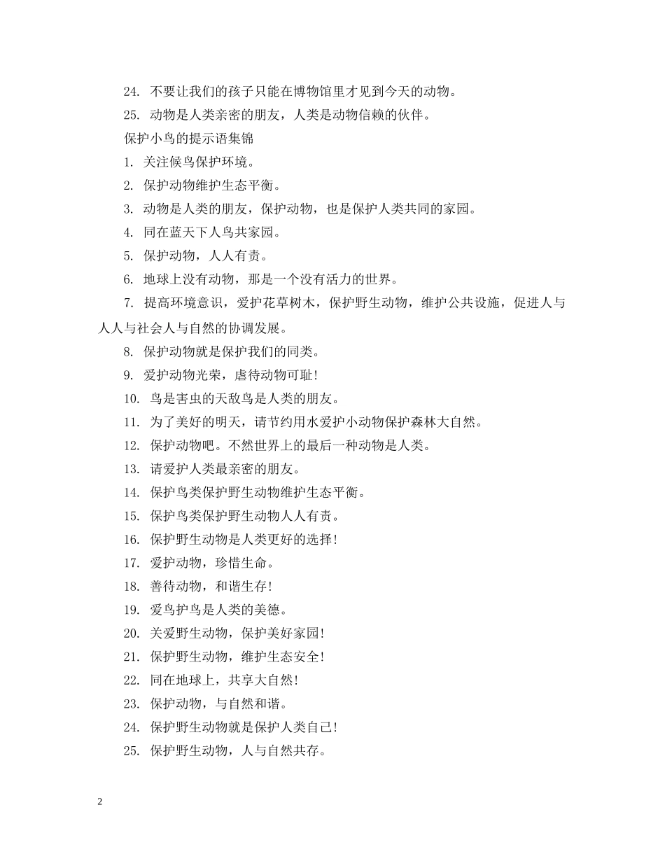 保护小鸟的提示语_第2页