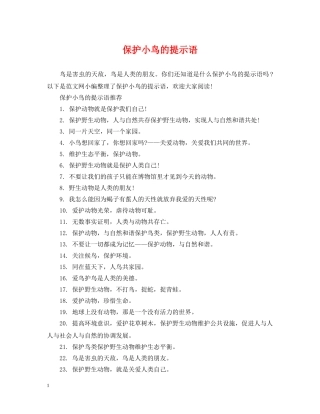 保护小鸟的提示语