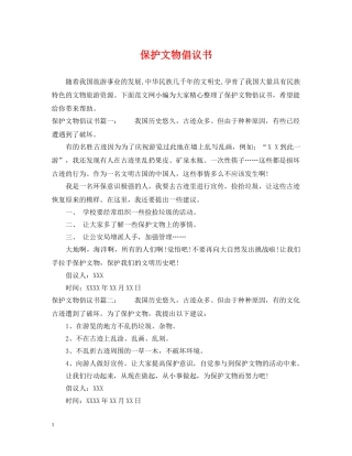 保护文物倡议书