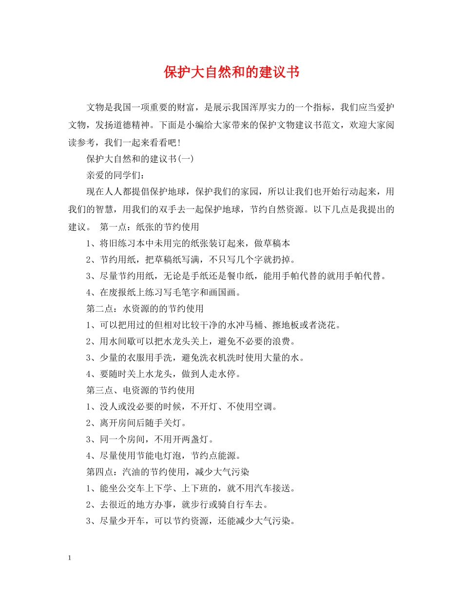 保护大自然和的建议书_第1页