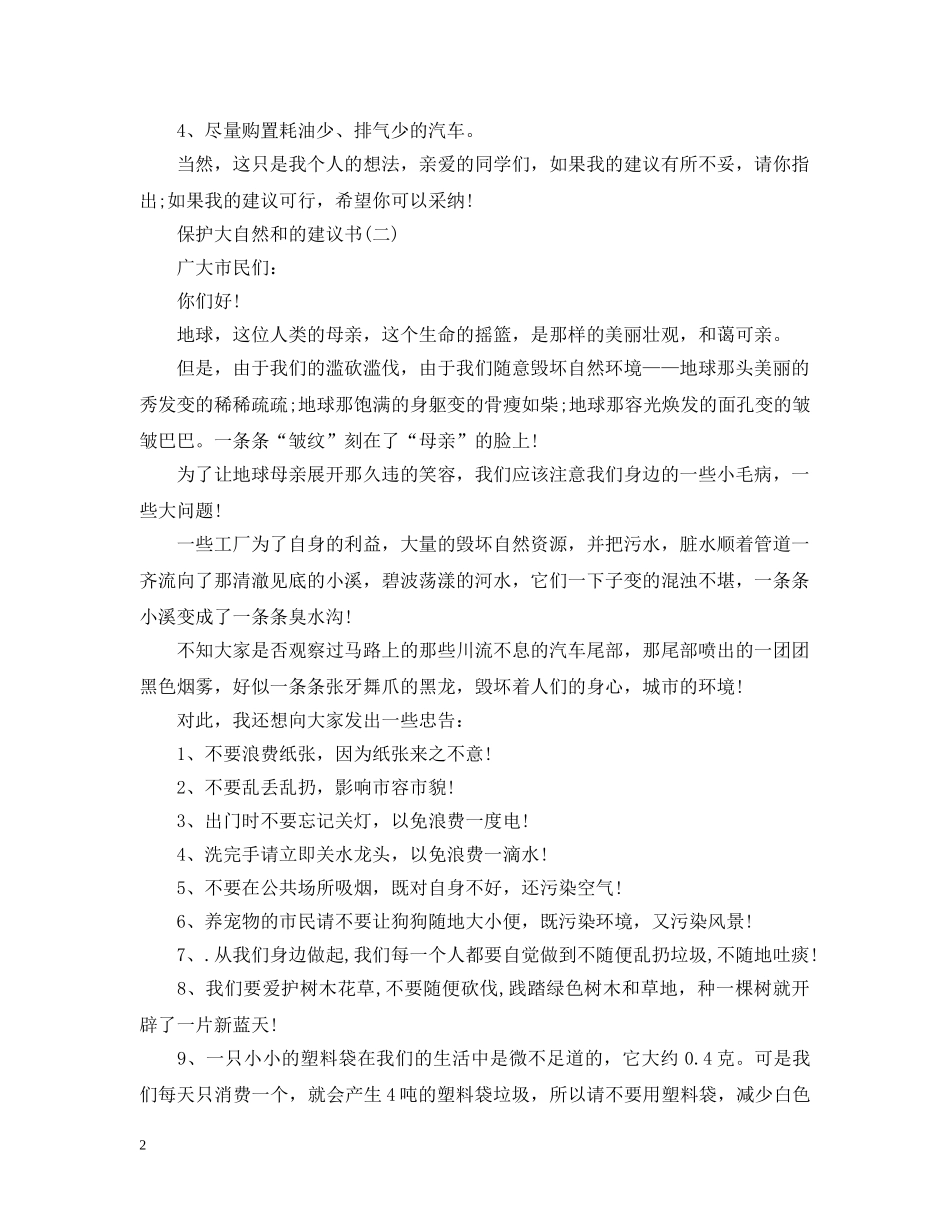 保护大自然和的建议书_第2页