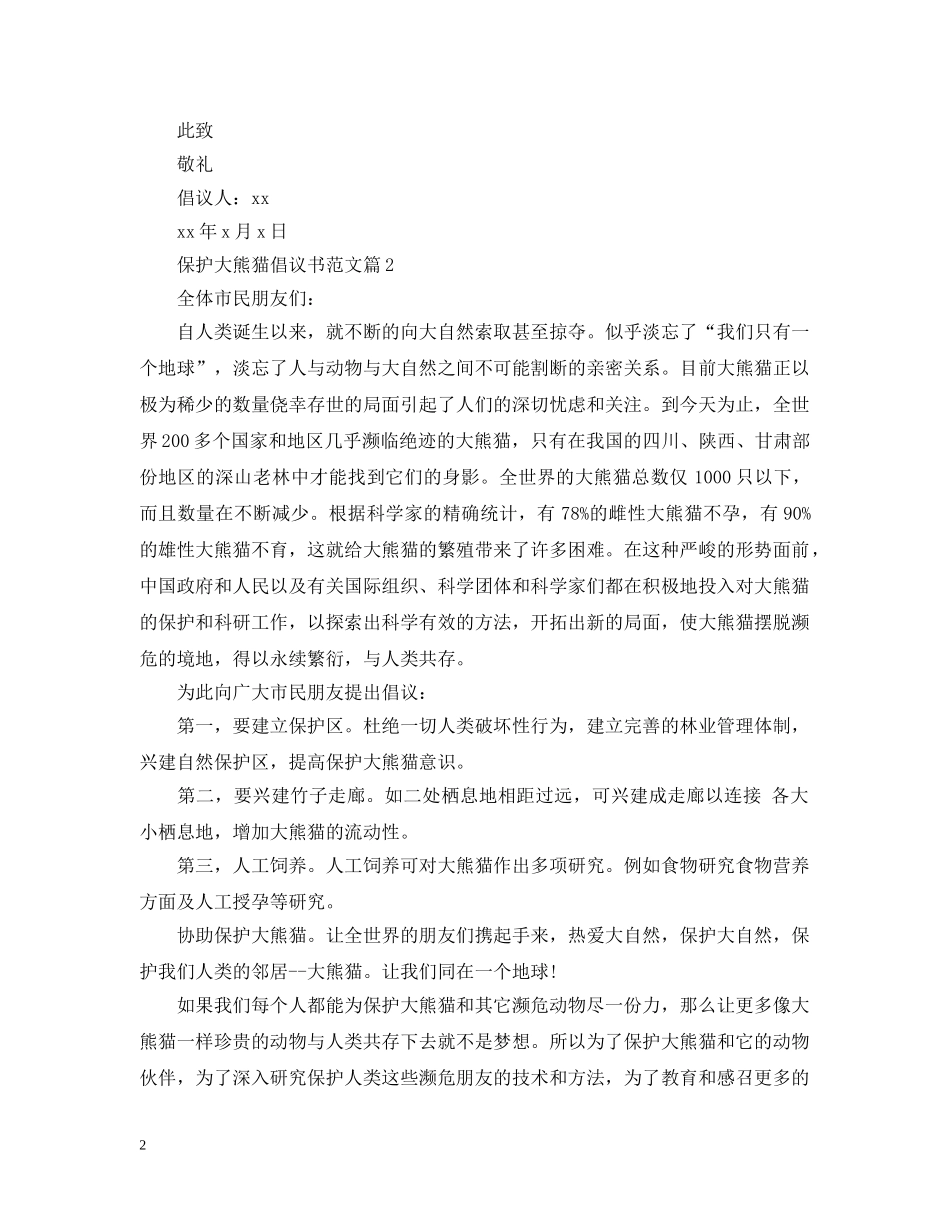 保护大熊猫倡议书范文_第2页