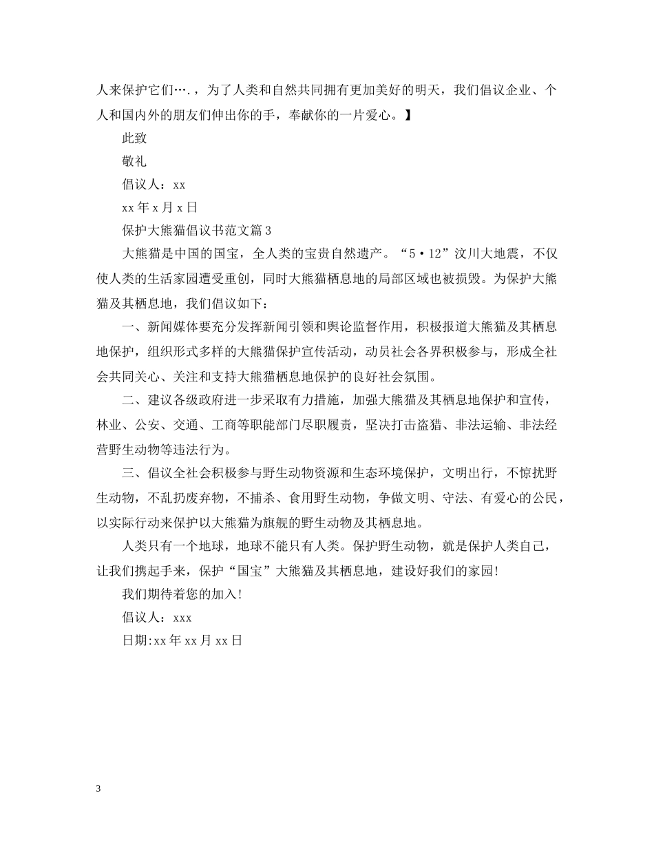 保护大熊猫倡议书范文_第3页