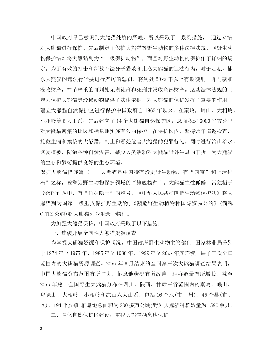 保护大熊猫措施_第2页