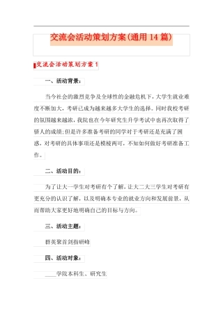 交流会活动策划方案通用14篇