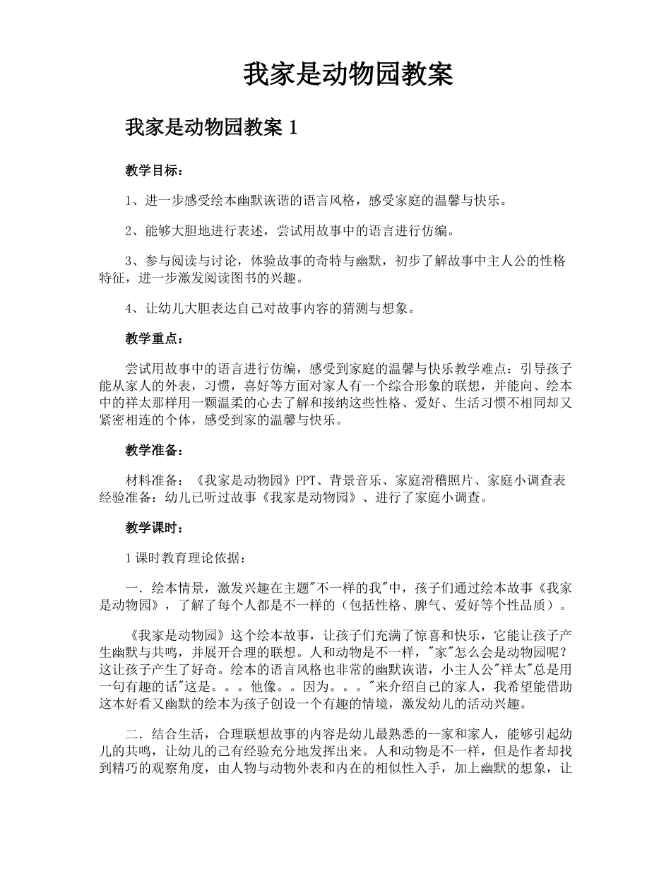 我家是动物园教案_第1页
