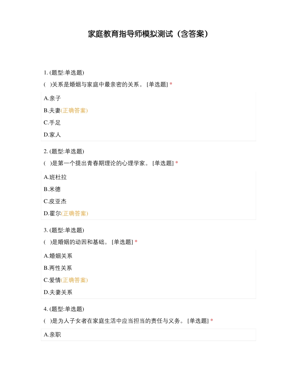 家庭教育指导师模拟测试含答案_第1页