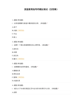 家庭教育指导师模拟测试含答案