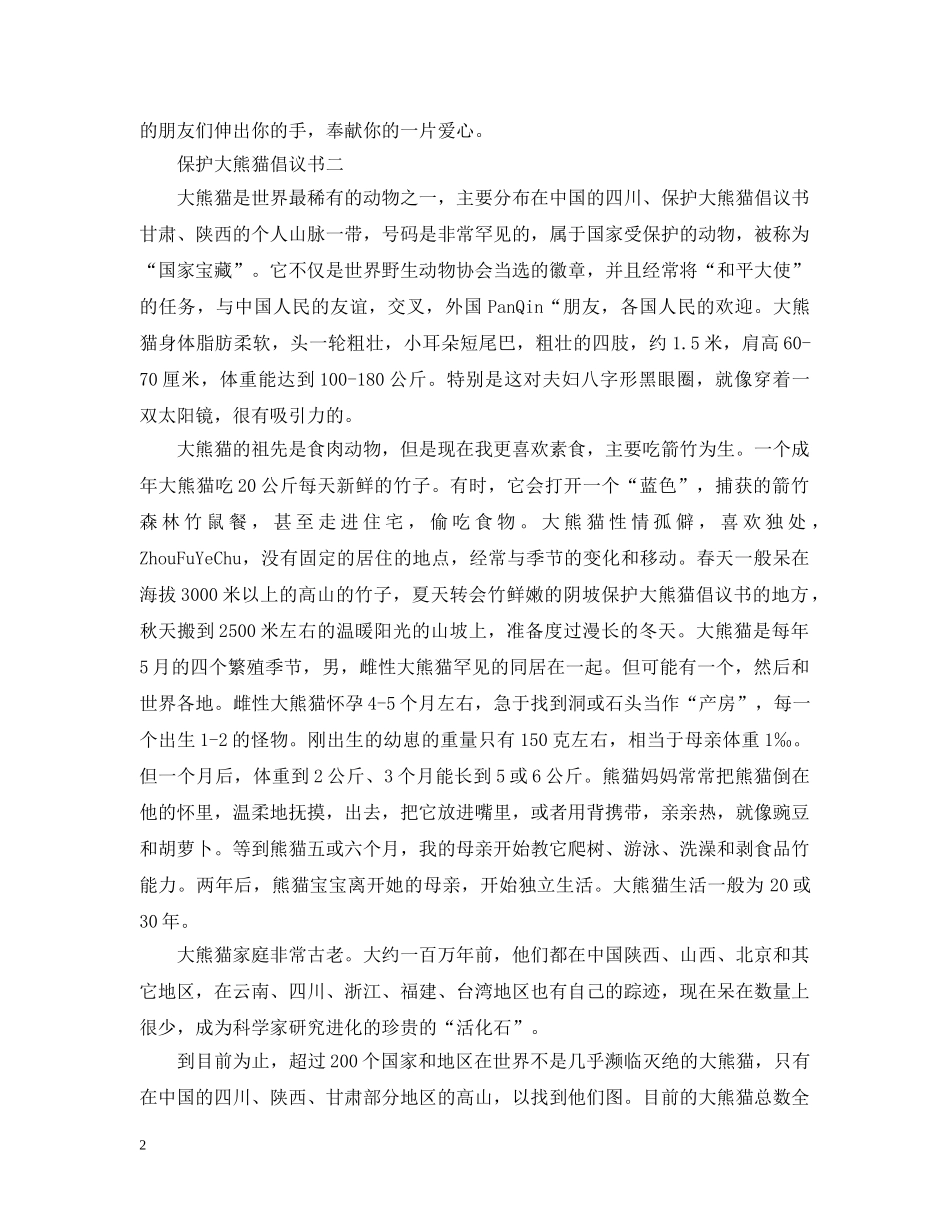 保护大熊猫倡议书【精选】_第2页